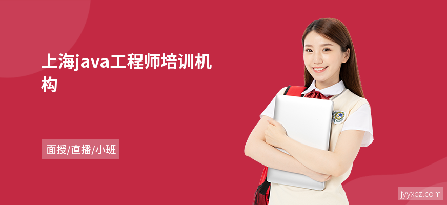 上海java工程师培训机构