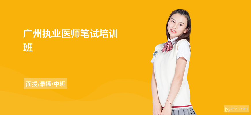 广州执业医师笔试培训班