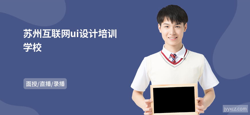 苏州互联网ui设计培训学校