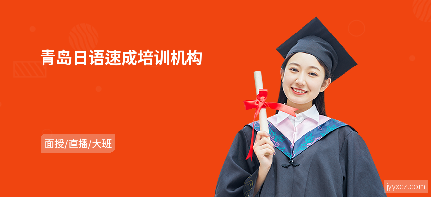 青岛日语速成培训机构