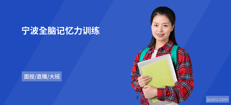 宁波全脑记忆力训练
