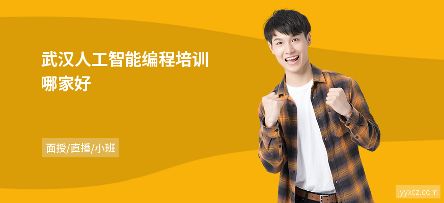 武汉人工智能编程培训哪家好