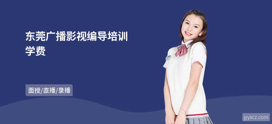 东莞广播影视编导培训学费