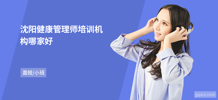 沈阳健康管理师培训机构哪家好