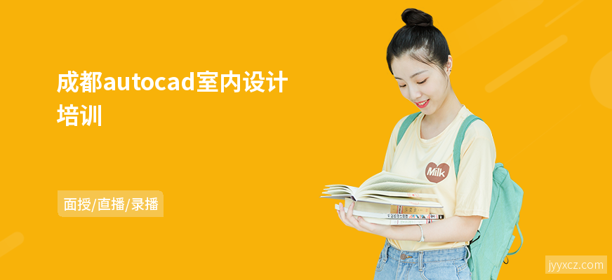 成都autocad室内设计培训