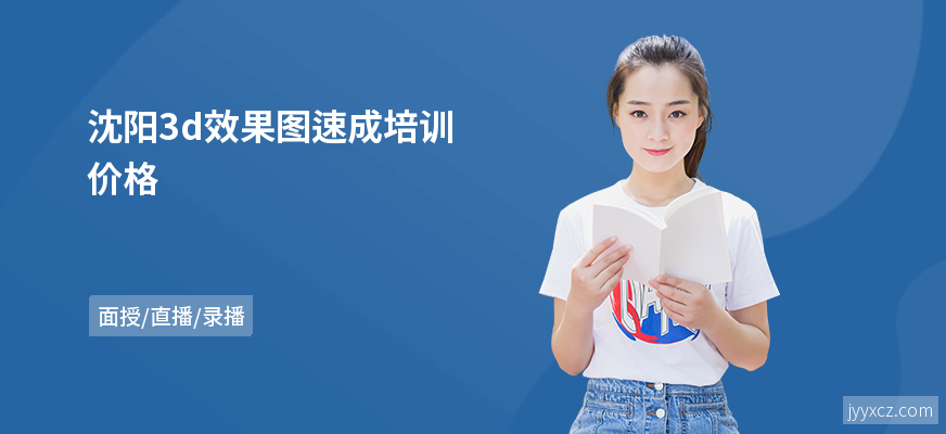 沈阳3d效果图速成培训价格