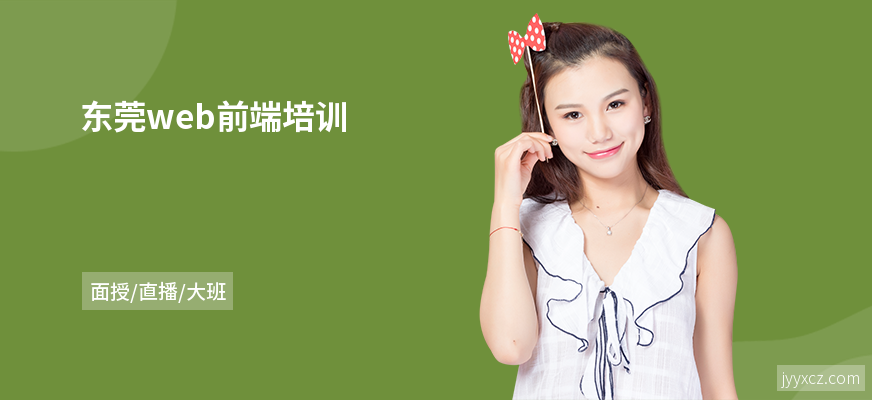 东莞web前端培训
