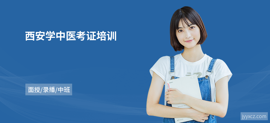 西安学中医考证培训