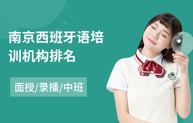 南京西班牙语培训机构排名