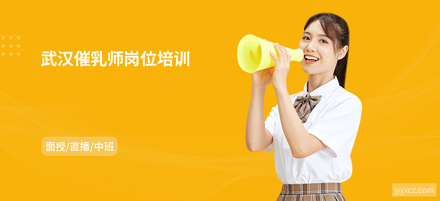 武汉催乳师岗位培训