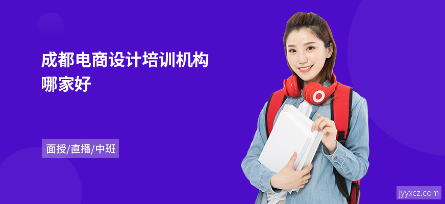 成都电商设计培训机构哪家好
