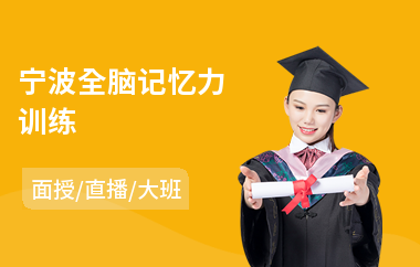 宁波全脑记忆力训练(朗读记忆力训练)