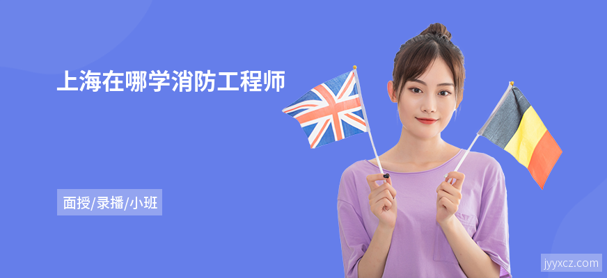 上海在哪学消防工程师