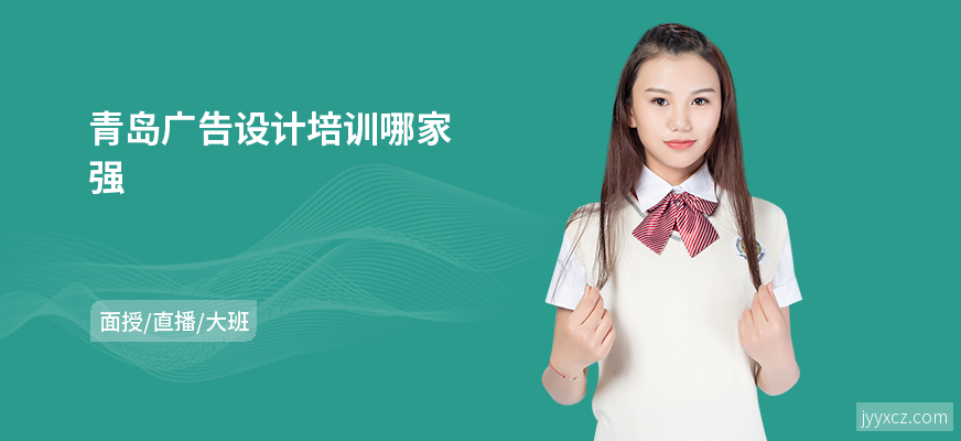 青岛广告设计培训哪家强