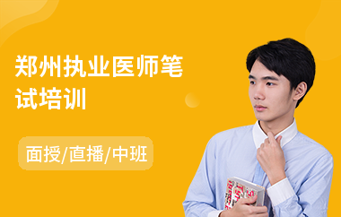 郑州执业医师笔试培训
