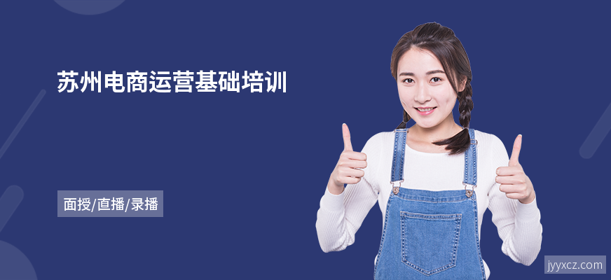苏州电商运营基础培训
