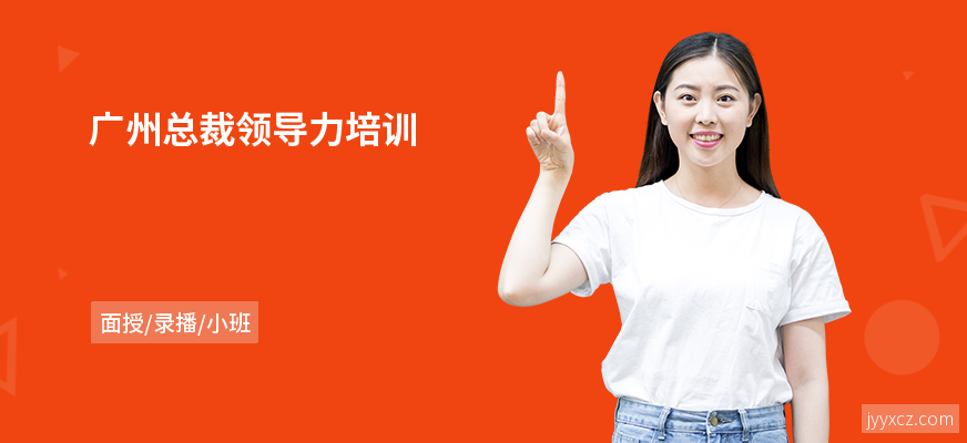 广州总裁领导力培训