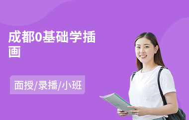 成都0基础学插画(插画培训学校哪个好)