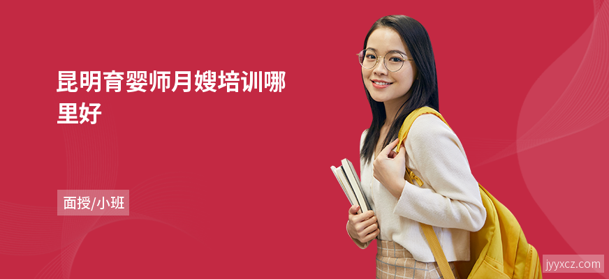 昆明育婴师月嫂培训哪里好