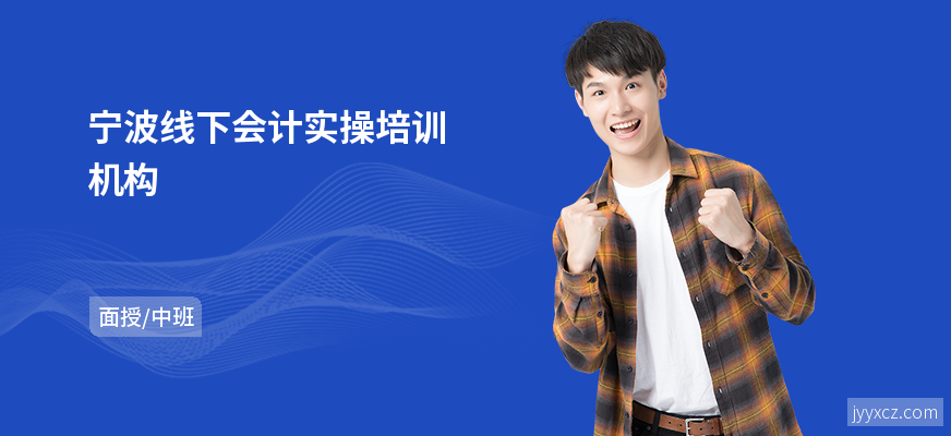 宁波线下会计实操培训机构