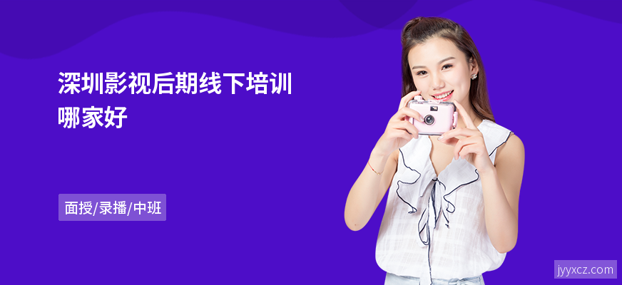 深圳影视后期线下培训哪家好