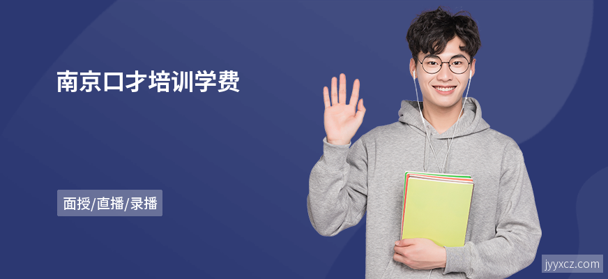 南京口才培训学费