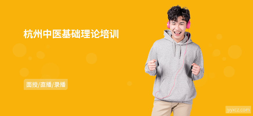杭州中医基础理论培训
