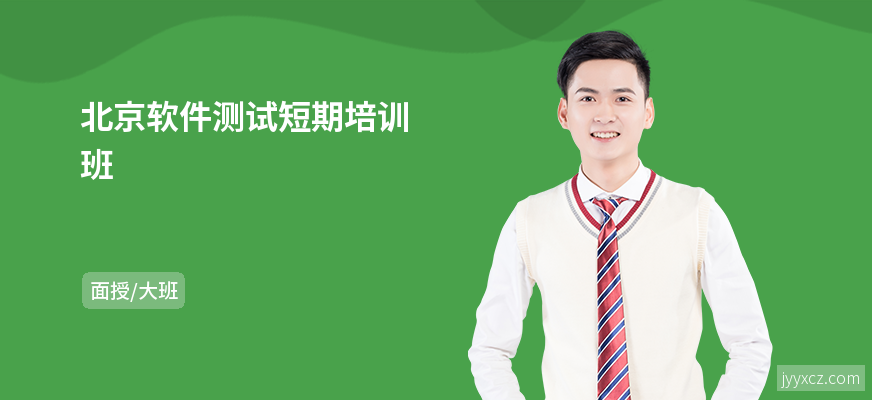 北京软件测试短期培训班