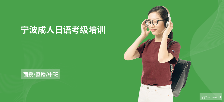 宁波成人日语考级培训
