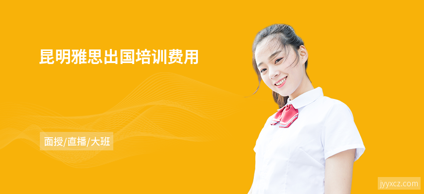 昆明雅思出国培训费用