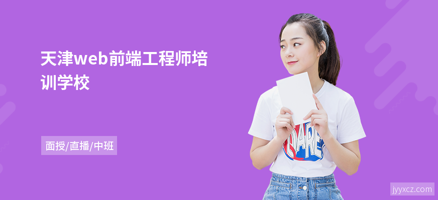 天津web前端工程师培训学校