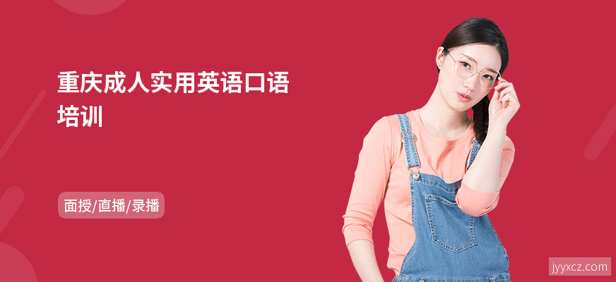 重庆成人实用英语口语培训