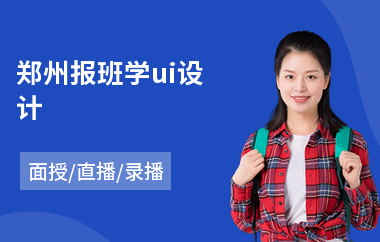 郑州报班学ui设计