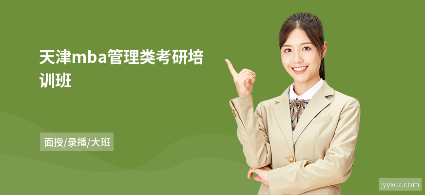 天津mba管理类考研培训班