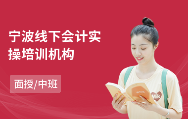 宁波线下会计实操培训机构