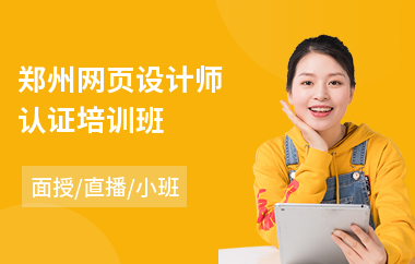 郑州网页设计师认证培训班(哪有网页设计师培训)