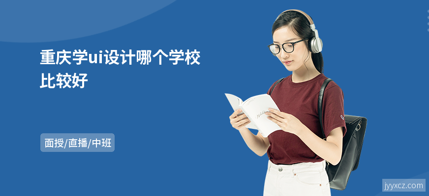 重庆学ui设计哪个学校比较好
