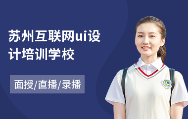 苏州互联网ui设计培训学校