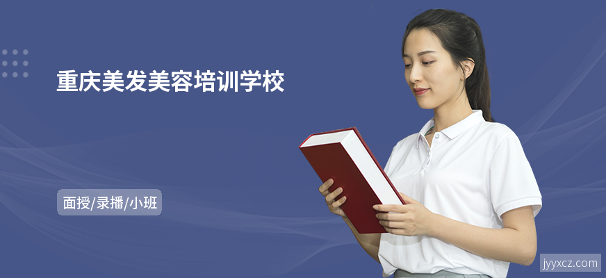 重庆美发美容培训学校