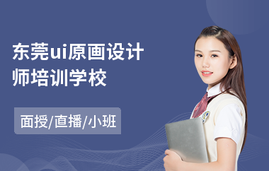 东莞ui原画设计师培训学校(平面ui设计培训课程)