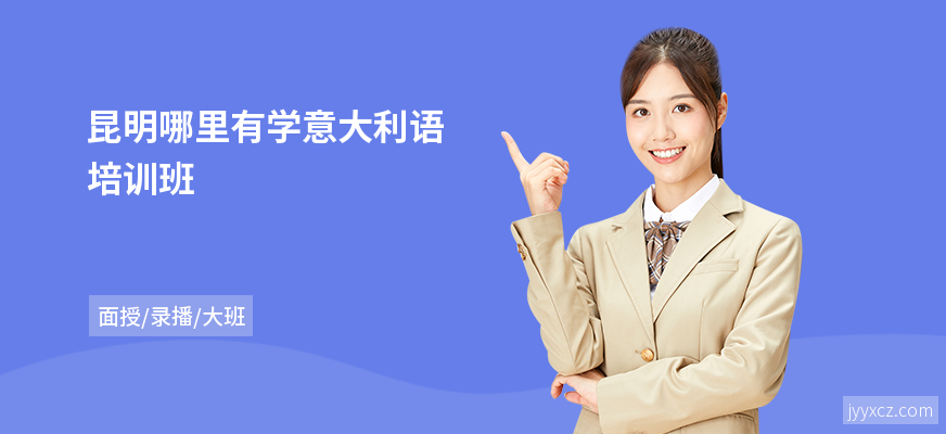 昆明哪里有学意大利语培训班
