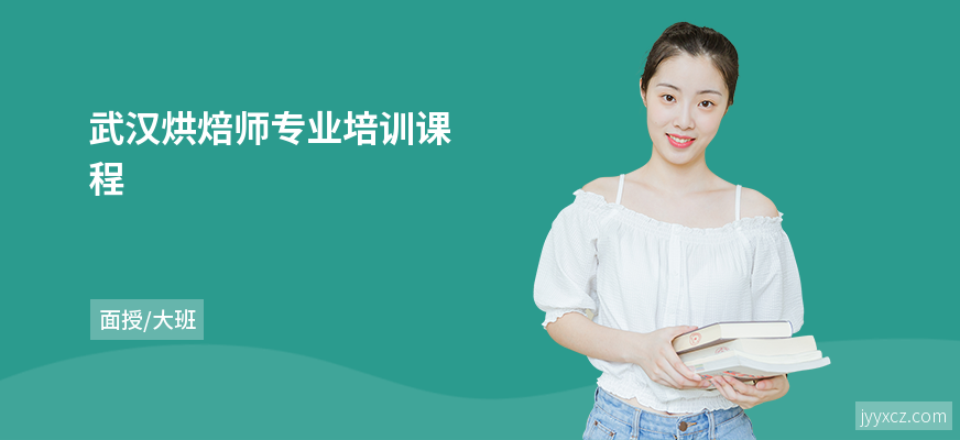 武汉烘焙师专业培训课程