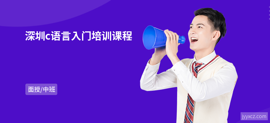 深圳c语言入门培训课程