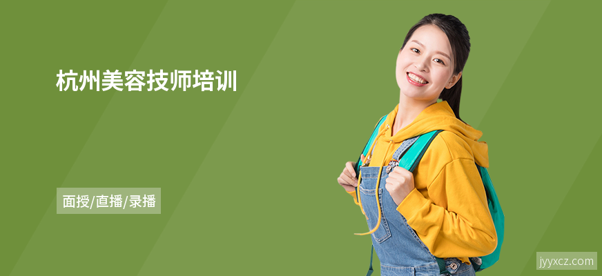 杭州美容技师培训