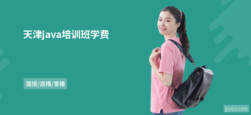 天津java培训班学费
