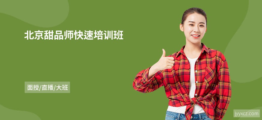 北京甜品师快速培训班