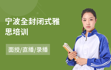 宁波全封闭式雅思培训