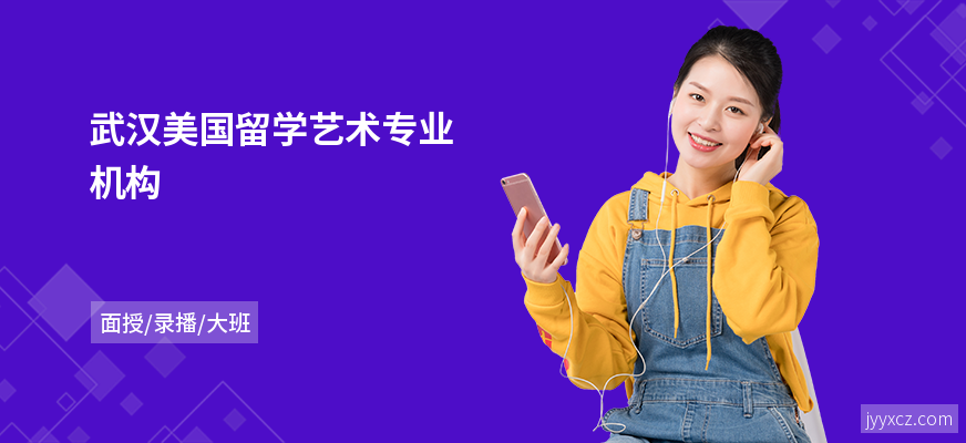 武汉美国留学艺术专业机构