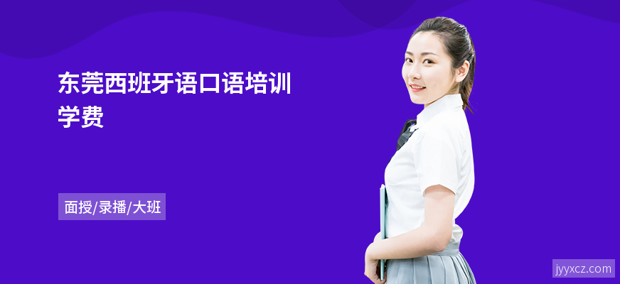 东莞西班牙语口语培训学费