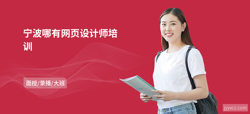 宁波哪有网页设计师培训